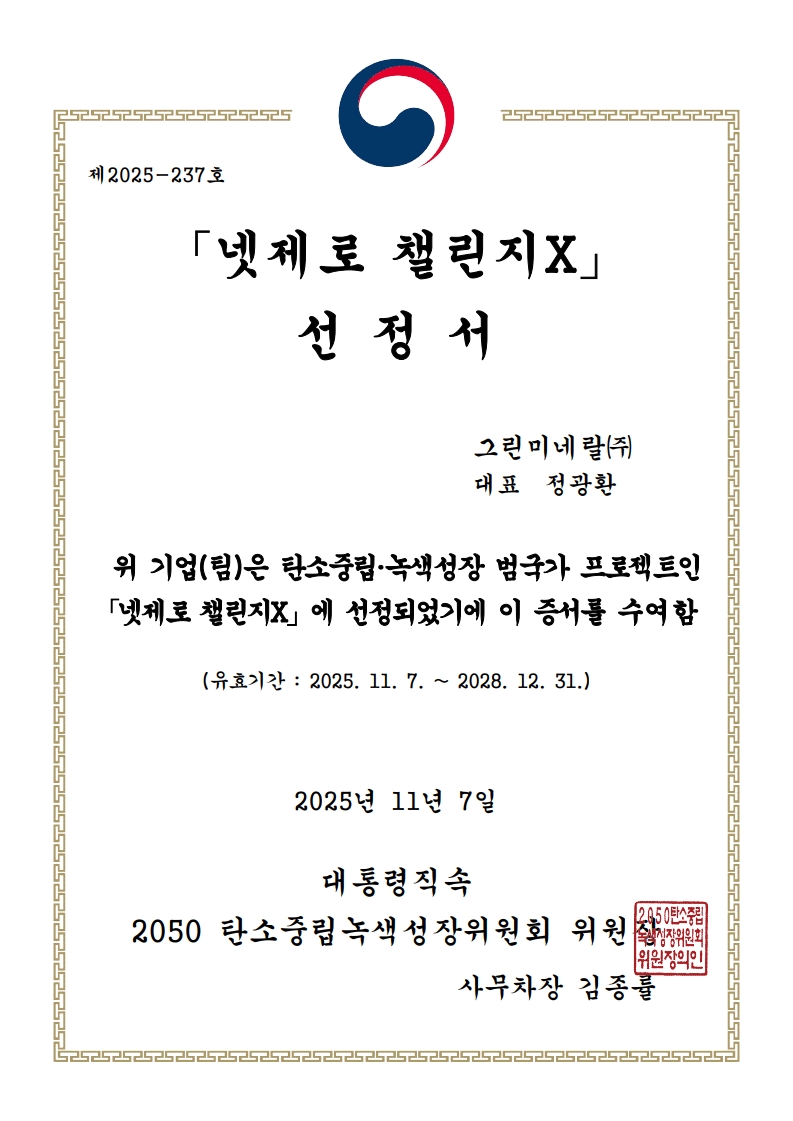 2025-237 SKT 챌린지X 선정증서_그린미네랄주_1.jpg